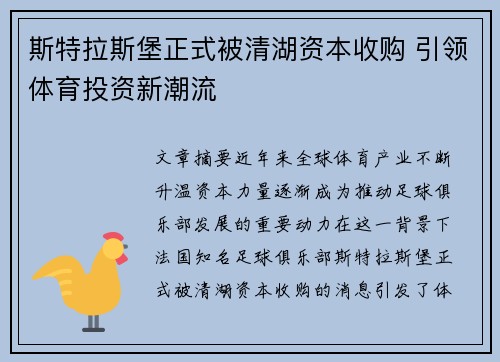 斯特拉斯堡正式被清湖资本收购 引领体育投资新潮流 斯特拉斯堡正式被清湖资本收购 引领体育投资新潮流