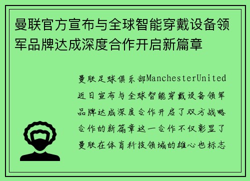 曼联官方宣布与全球智能穿戴设备领军品牌达成深度合作开启新篇章