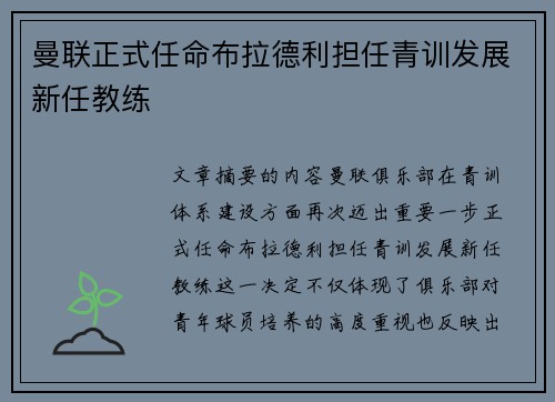 曼联正式任命布拉德利担任青训发展新任教练