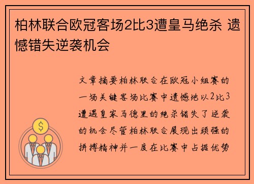 柏林联合欧冠客场2比3遭皇马绝杀 遗憾错失逆袭机会 柏林联合欧冠客场2比3遭皇马绝杀 遗憾错失逆袭机会