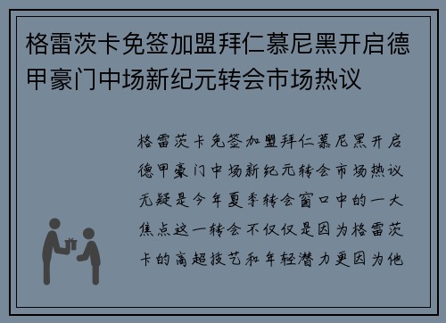 格雷茨卡免签加盟拜仁慕尼黑开启德甲豪门中场新纪元转会市场热议