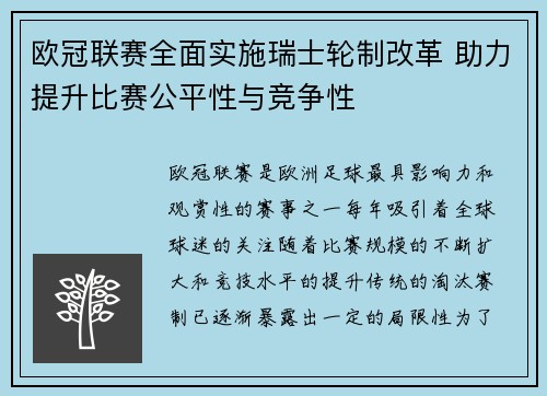欧冠联赛全面实施瑞士轮制改革 助力提升比赛公平性与竞争性