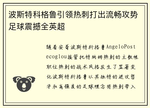 波斯特科格鲁引领热刺打出流畅攻势足球震撼全英超