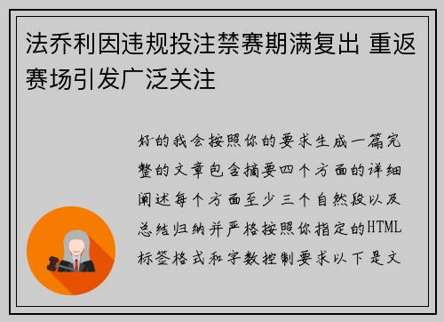 法乔利因违规投注禁赛期满复出 重返赛场引发广泛关注