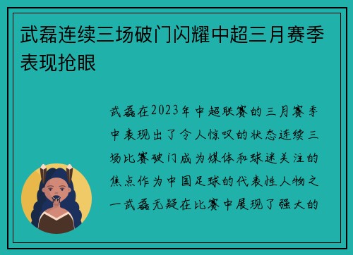 武磊连续三场破门闪耀中超三月赛季表现抢眼 武磊连续三场破门闪耀中超三月赛季表现抢眼