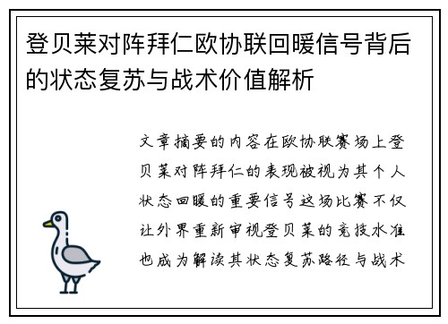 登贝莱对阵拜仁欧协联回暖信号背后的状态复苏与战术价值解析