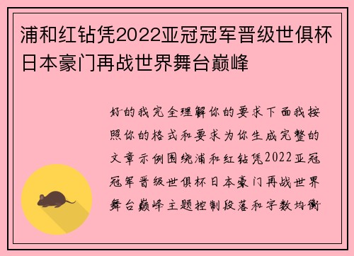 浦和红钻凭2022亚冠冠军晋级世俱杯日本豪门再战世界舞台巅峰