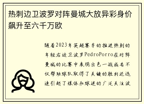 热刺边卫波罗对阵曼城大放异彩身价飙升至六千万欧
