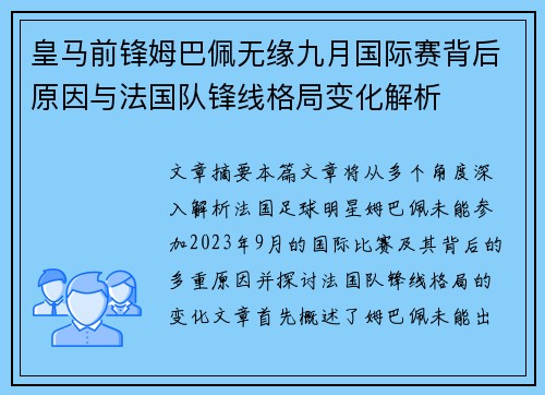 皇马前锋姆巴佩无缘九月国际赛背后原因与法国队锋线格局变化解析 皇马前锋姆巴佩无缘九月国际赛背后原因与法国队锋线格局变化解析