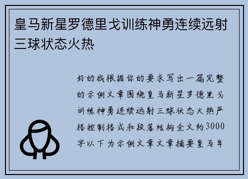 皇马新星罗德里戈训练神勇连续远射三球状态火热
