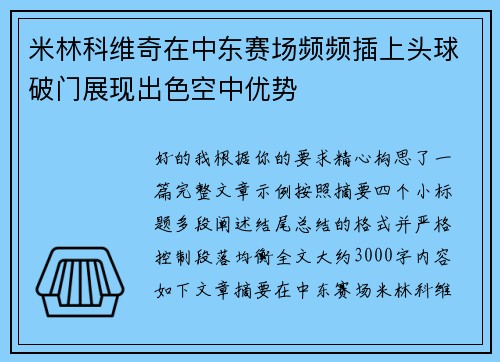 米林科维奇在中东赛场频频插上头球破门展现出色空中优势 米林科维奇在中东赛场频频插上头球破门展现出色空中优势