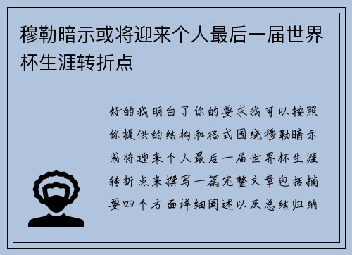 穆勒暗示或将迎来个人最后一届世界杯生涯转折点