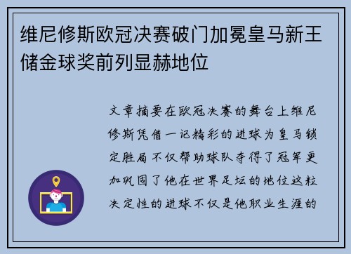 维尼修斯欧冠决赛破门加冕皇马新王储金球奖前列显赫地位