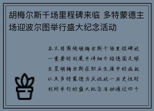 胡梅尔斯千场里程碑来临 多特蒙德主场迎波尔图举行盛大纪念活动