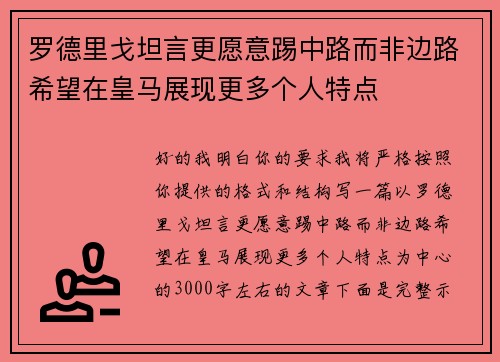 罗德里戈坦言更愿意踢中路而非边路希望在皇马展现更多个人特点