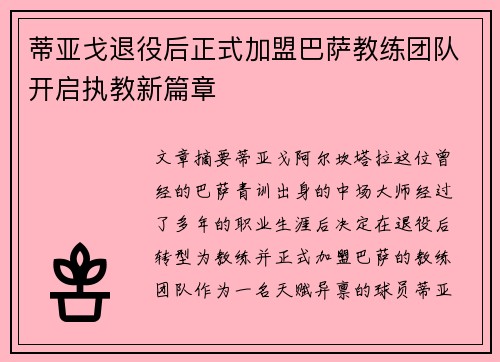 蒂亚戈退役后正式加盟巴萨教练团队开启执教新篇章