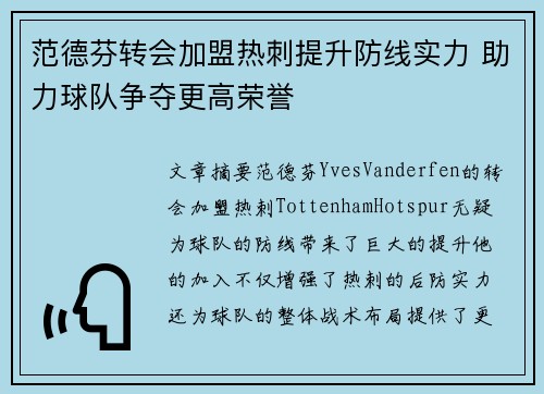 范德芬转会加盟热刺提升防线实力 助力球队争夺更高荣誉