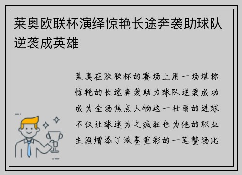莱奥欧联杯演绎惊艳长途奔袭助球队逆袭成英雄 莱奥欧联杯演绎惊艳长途奔袭助球队逆袭成英雄
