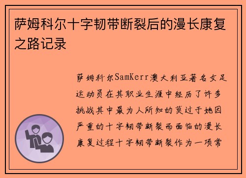 萨姆科尔十字韧带断裂后的漫长康复之路记录
