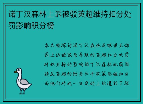 诺丁汉森林上诉被驳英超维持扣分处罚影响积分榜 诺丁汉森林上诉被驳英超维持扣分处罚影响积分榜