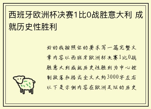 西班牙欧洲杯决赛1比0战胜意大利 成就历史性胜利 西班牙欧洲杯决赛1比0战胜意大利 成就历史性胜利