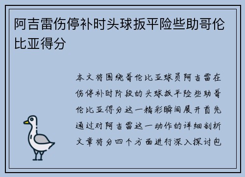 阿吉雷伤停补时头球扳平险些助哥伦比亚得分