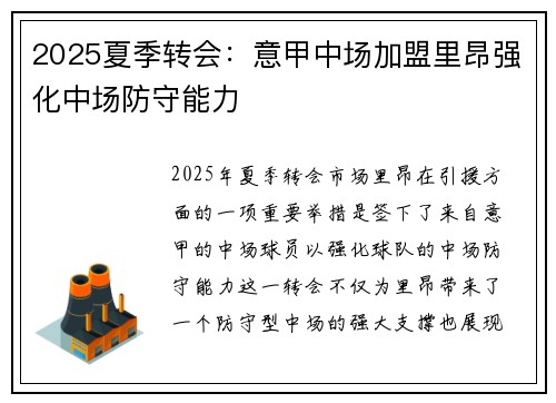 2025夏季转会:意甲中场加盟里昂强化中场防守能力 2025夏季转会:意甲中场加盟里昂强化中场防守能力