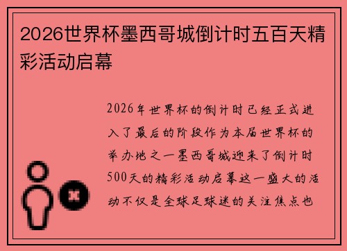 2026世界杯墨西哥城倒计时五百天精彩活动启幕