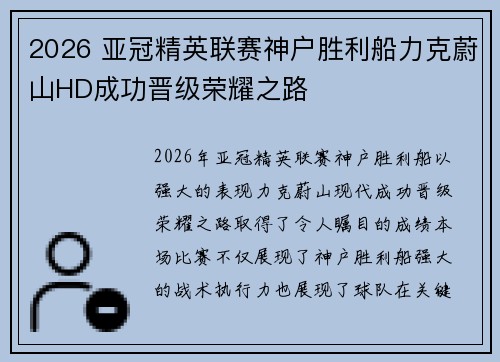 2026 亚冠精英联赛神户胜利船力克蔚山HD成功晋级荣耀之路