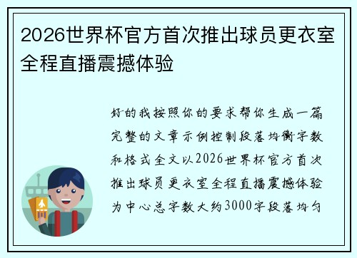 2026世界杯官方首次推出球员更衣室全程直播震撼体验