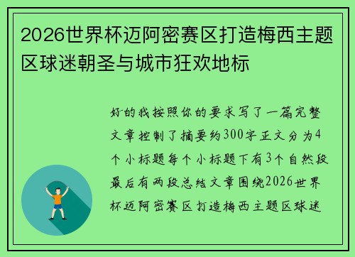 2026世界杯迈阿密赛区打造梅西主题区球迷朝圣与城市狂欢地标 2026世界杯迈阿密赛区打造梅西主题区球迷朝圣与城市狂欢地标