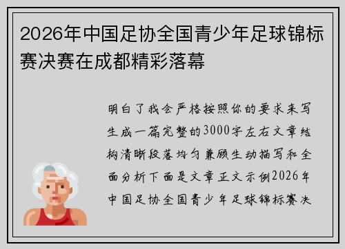 2026年中国足协全国青少年足球锦标赛决赛在成都精彩落幕