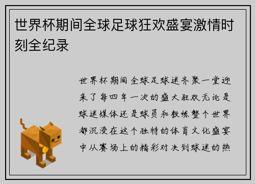 世界杯期间全球足球狂欢盛宴激情时刻全纪录 世界杯期间全球足球狂欢盛宴激情时刻全纪录