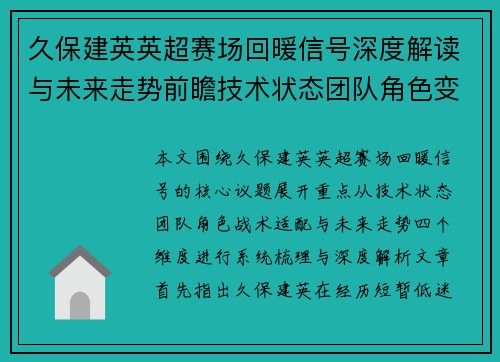 久保建英英超赛场回暖信号深度解读与未来走势前瞻技术状态团队角色变化 久保建英英超赛场回暖信号深度解读与未来走势前瞻技术状态团队角色变化