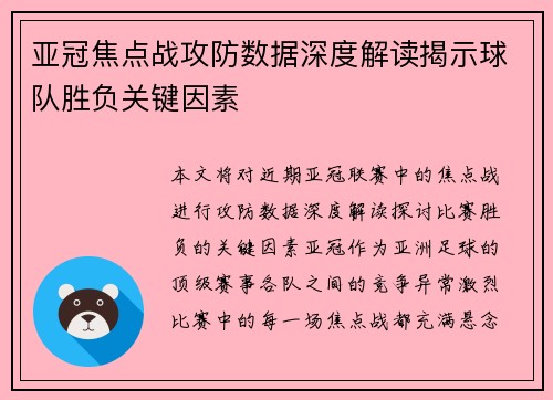亚冠焦点战攻防数据深度解读揭示球队胜负关键因素 亚冠焦点战攻防数据深度解读揭示球队胜负关键因素
