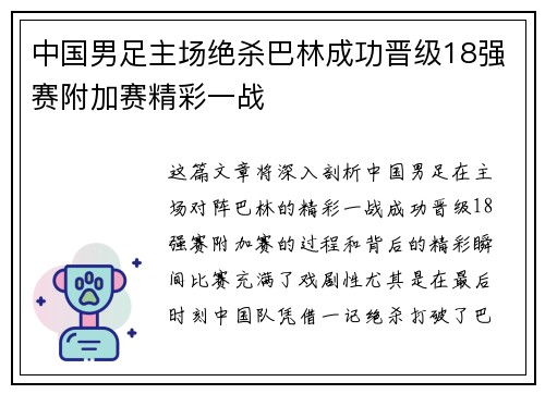 中国男足主场绝杀巴林成功晋级18强赛附加赛精彩一战 中国男足主场绝杀巴林成功晋级18强赛附加赛精彩一战