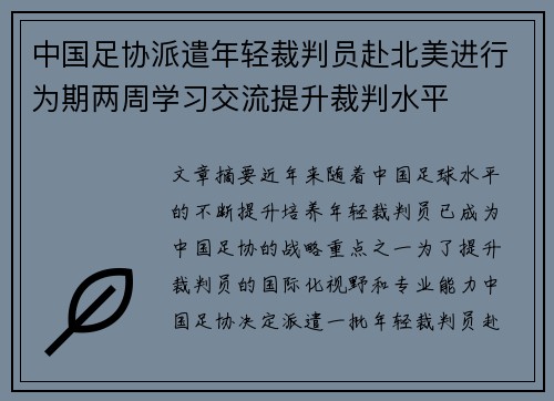 中国足协派遣年轻裁判员赴北美进行为期两周学习交流提升裁判水平 中国足协派遣年轻裁判员赴北美进行为期两周学习交流提升裁判水平
