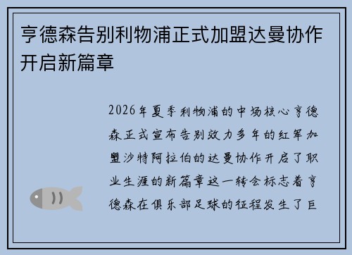 亨德森告别利物浦正式加盟达曼协作开启新篇章 亨德森告别利物浦正式加盟达曼协作开启新篇章