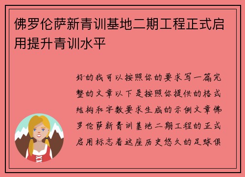 佛罗伦萨新青训基地二期工程正式启用提升青训水平
