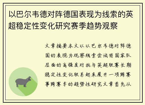以巴尔韦德对阵德国表现为线索的英超稳定性变化研究赛季趋势观察