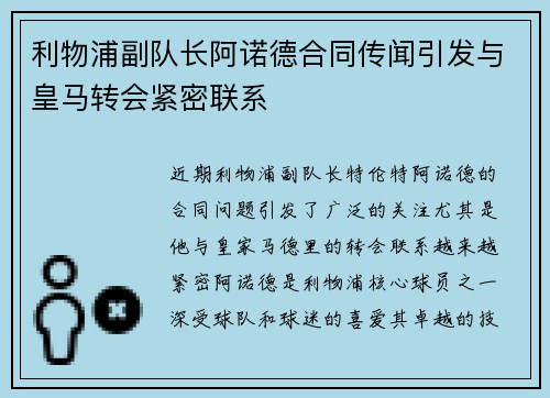 利物浦副队长阿诺德合同传闻引发与皇马转会紧密联系