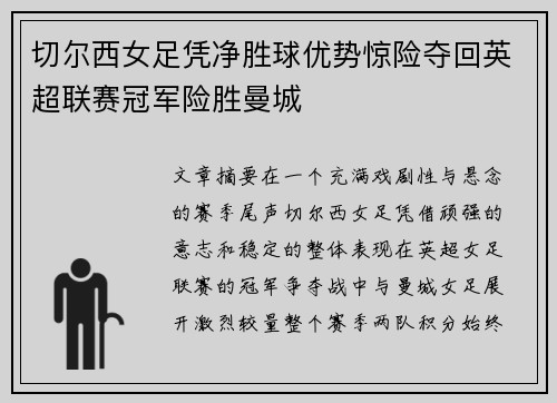 切尔西女足凭净胜球优势惊险夺回英超联赛冠军险胜曼城 切尔西女足凭净胜球优势惊险夺回英超联赛冠军险胜曼城
