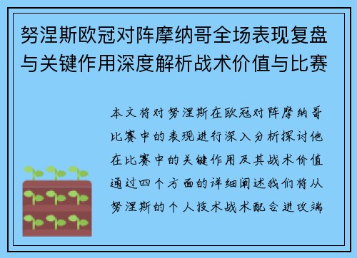 努涅斯欧冠对阵摩纳哥全场表现复盘与关键作用深度解析战术价值与比赛影响 努涅斯欧冠对阵摩纳哥全场表现复盘与关键作用深度解析战术价值与比赛影响