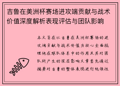 吉鲁在美洲杯赛场进攻端贡献与战术价值深度解析表现评估与团队影响 吉鲁在美洲杯赛场进攻端贡献与战术价值深度解析表现评估与团队影响