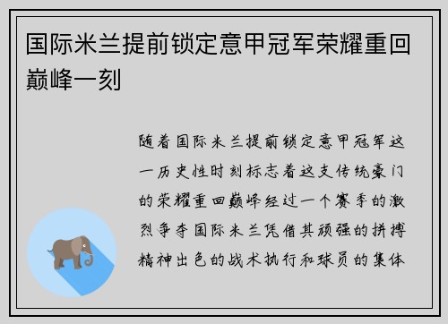 国际米兰提前锁定意甲冠军荣耀重回巅峰一刻 国际米兰提前锁定意甲冠军荣耀重回巅峰一刻