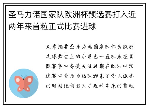 圣马力诺国家队欧洲杯预选赛打入近两年来首粒正式比赛进球