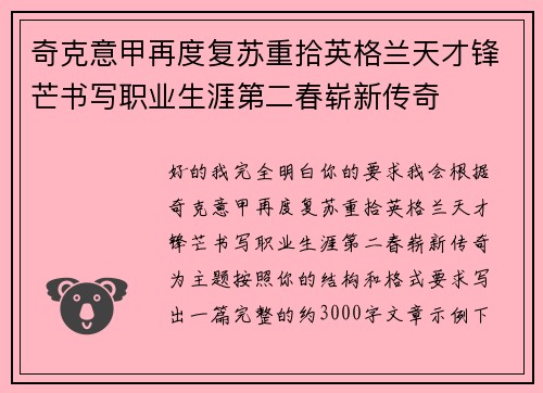 奇克意甲再度复苏重拾英格兰天才锋芒书写职业生涯第二春崭新传奇