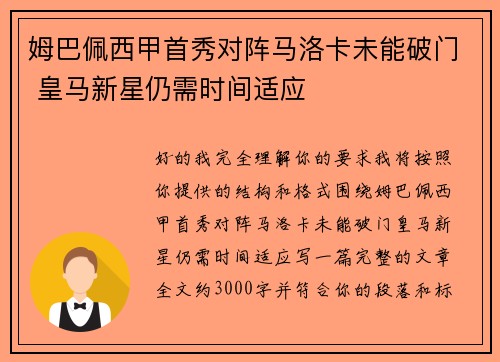 姆巴佩西甲首秀对阵马洛卡未能破门 皇马新星仍需时间适应 姆巴佩西甲首秀对阵马洛卡未能破门 皇马新星仍需时间适应