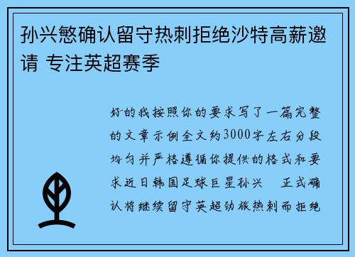 孙兴慜确认留守热刺拒绝沙特高薪邀请 专注英超赛季