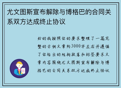 尤文图斯宣布解除与博格巴的合同关系双方达成终止协议 尤文图斯宣布解除与博格巴的合同关系双方达成终止协议
